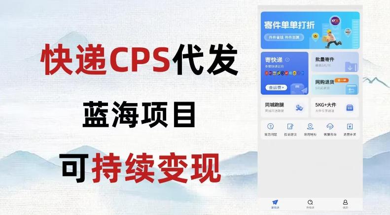 快递CPS蓝海冷门项目，稳定可长期积累，轻松日入破千-金易项目网