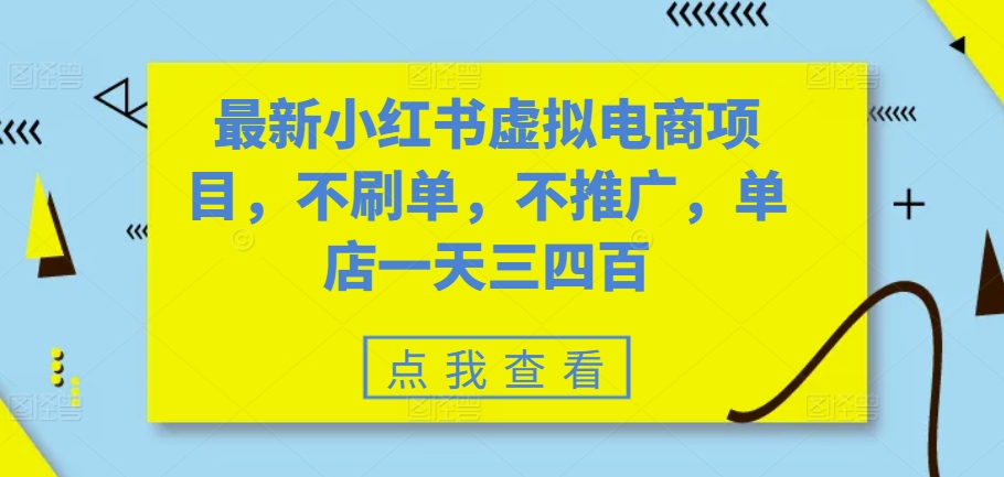 最新小红书虚拟电商项目，不刷单，不推广，单店一天三四百-金易项目网