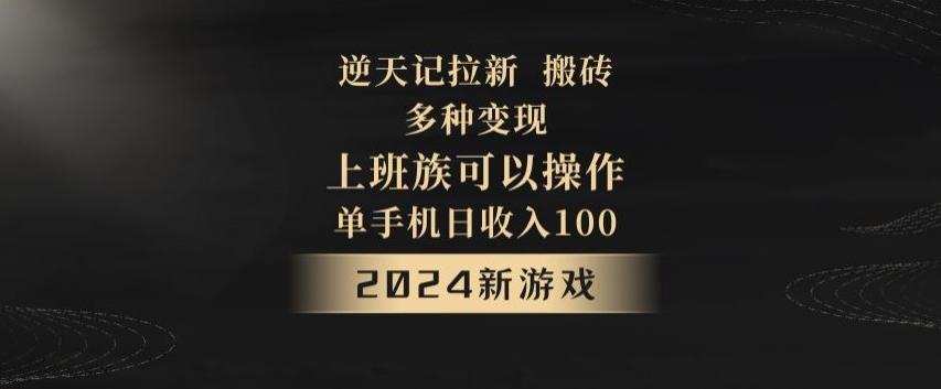 逆天记拉新试玩搬砖，多种变现，单机日收入100+-金易项目网
