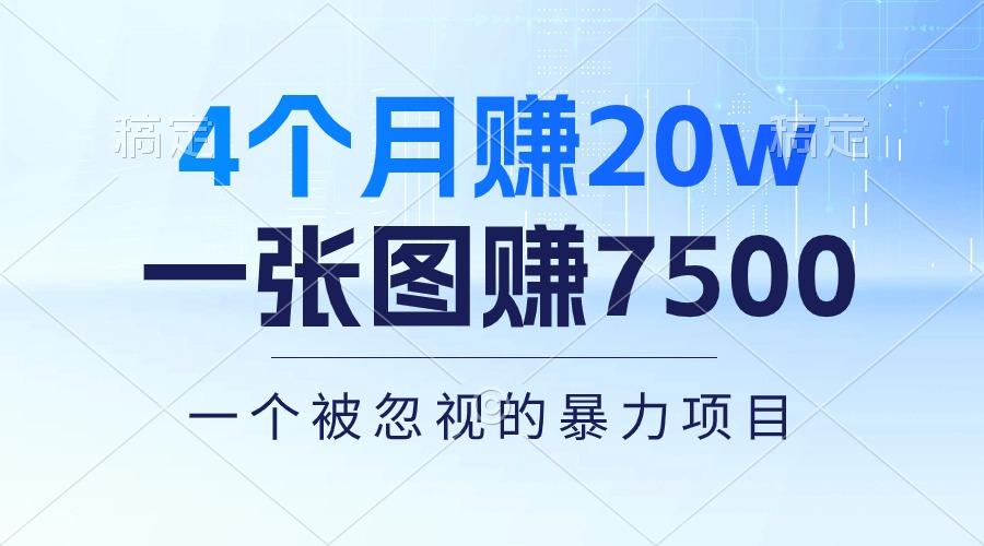 4个月赚20万！一张图赚7500！多种变现方式，一个被忽视的暴力项目-金易项目网