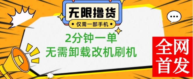 小白也可无脑操作，一部手机无限撸0.01商品，2分钟一单，无需卸载刷机改机【揭秘】-金易项目网