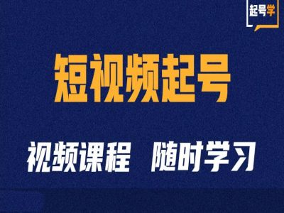 短视频起号学：抖音短视频起号方法和运营技巧-金易项目网