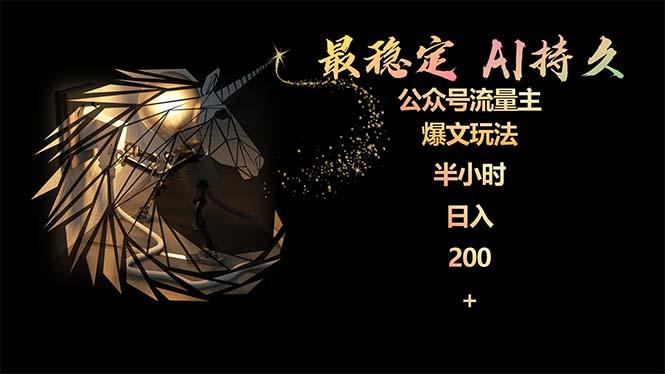 (9803期)最稳定版公众号流量主AI持久爆文玩法 小白轻松掌握 2个月实测半小时日入200-金易项目网