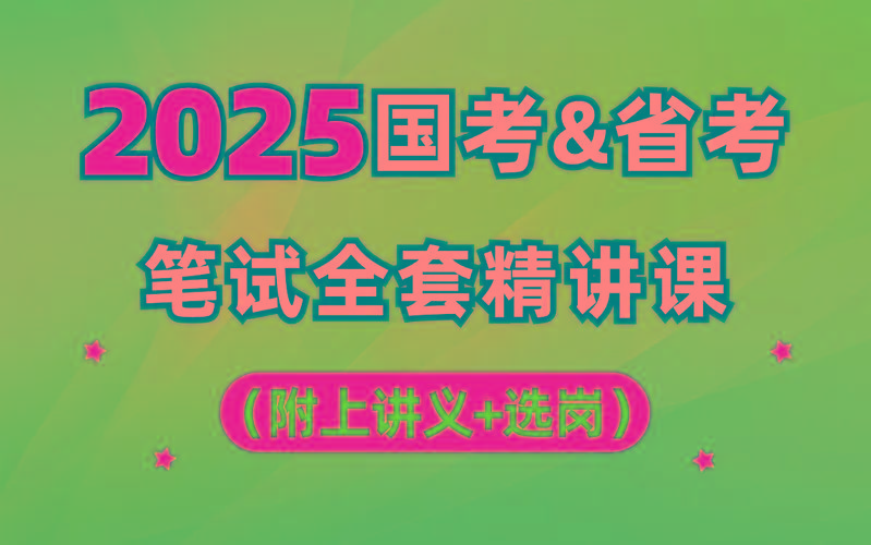 【行测申论】2025年国省考理论实战班-金易项目网
