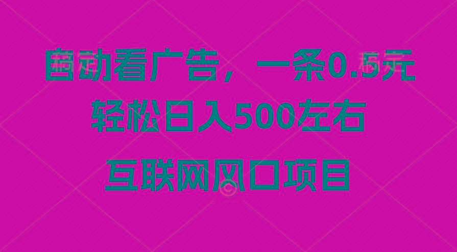 广告收益风口，轻松日入500+，新手小白秒上手，互联网风口项目-金易项目网