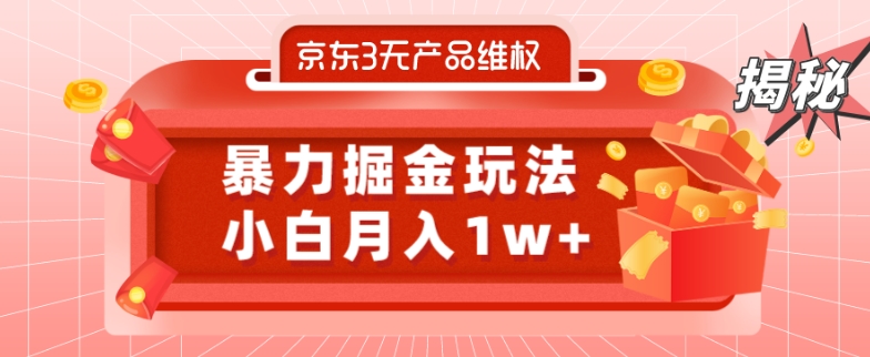 京东3无产品维权，暴力掘金玩法，小白月入1w+（仅揭秘）-金易项目网