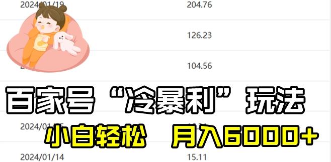 最新百家号野路子玩法，不禁言，不封号，小白轻松上手，每天三分钟，一周起号，月入6000+！-金易项目网