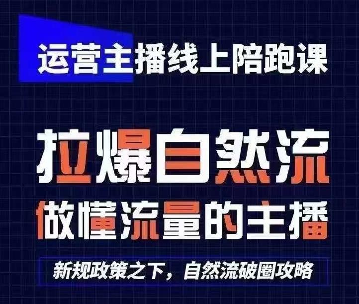 运营主播线上陪跑课，从0-1快速起号，猴帝1600线上课(更新24年6月)-金易项目网