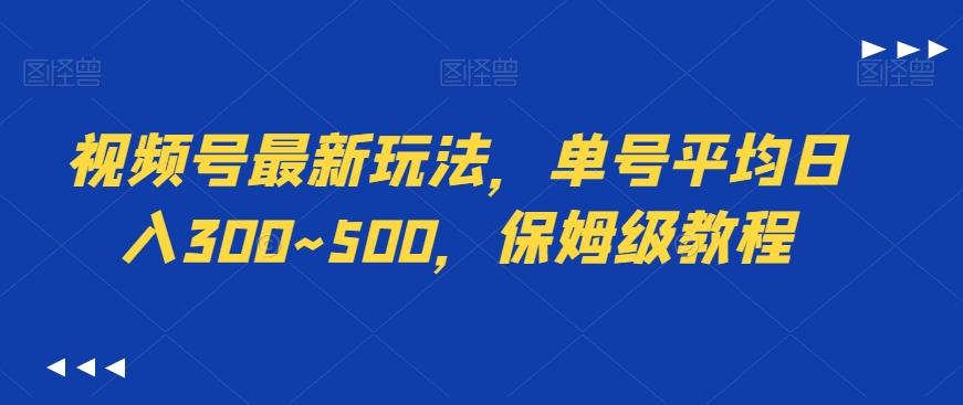 视频号最新玩法，单号平均日入300~500，保姆级教程-金易项目网