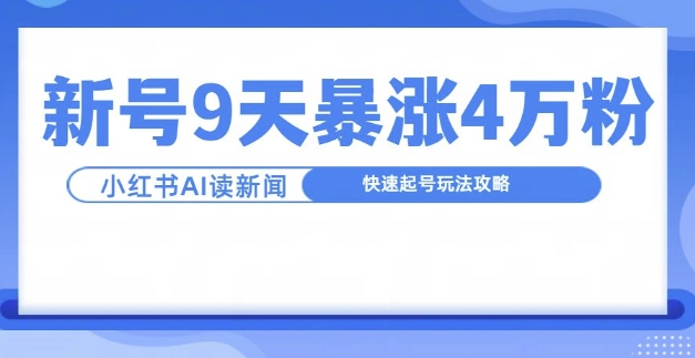 一分钟读新闻联播，9天爆涨4万粉，快速起号玩法攻略-金易项目网