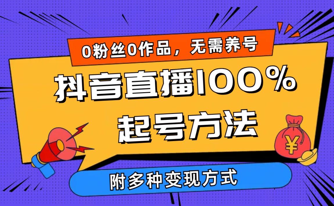 (9942期)2024抖音直播100%起号方法 0粉丝0作品当天破千人在线 多种变现方式-金易项目网
