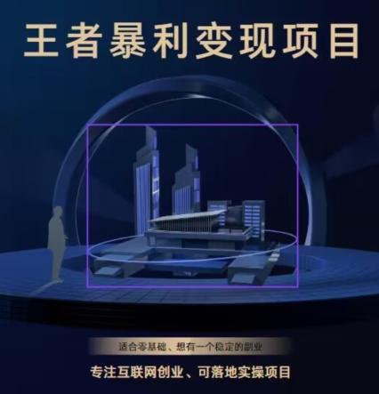 王者荣耀3.0掘金项目，多方式变现，只要有游戏行业就能赚钱！-金易项目网