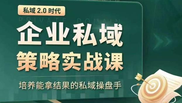 私域2.0时代：企业私域策略实战课，培养能拿结果的私域操盘手-金易项目网