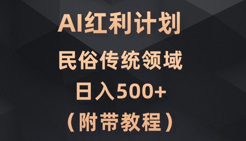 AI今日头条红利计划，民俗传统领域（简附带实操教程）-金易项目网