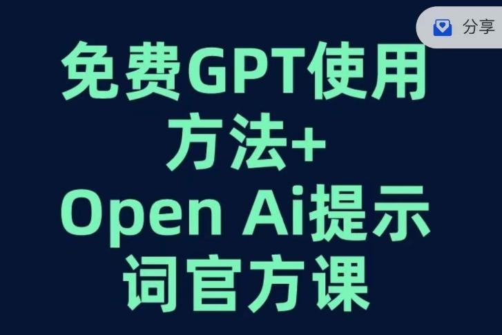 免费GPT+OPEN AI提示词官方课-金易项目网