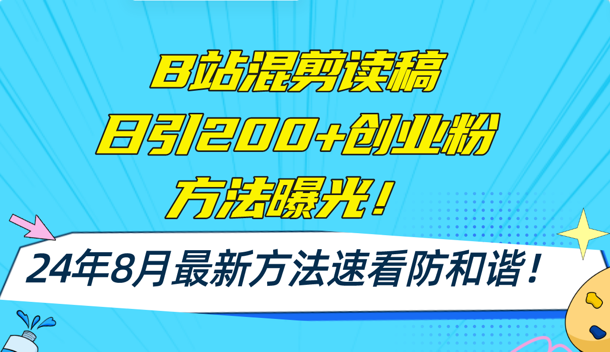 B站混剪读稿日引200+创业粉方法4.0曝光，24年8月最新方法Ai一键操作 速…-金易项目网