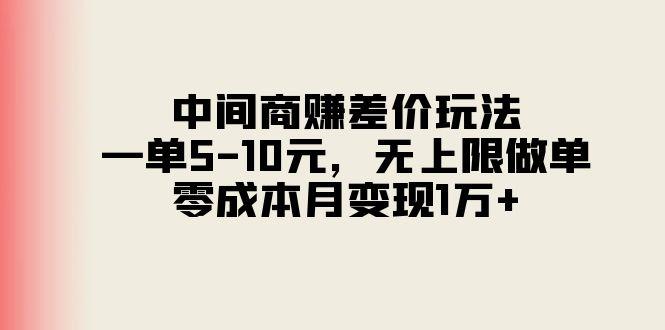 中间商赚差价玩法，一单5-10元，无上限做单，零成本月变现1万+-金易项目网