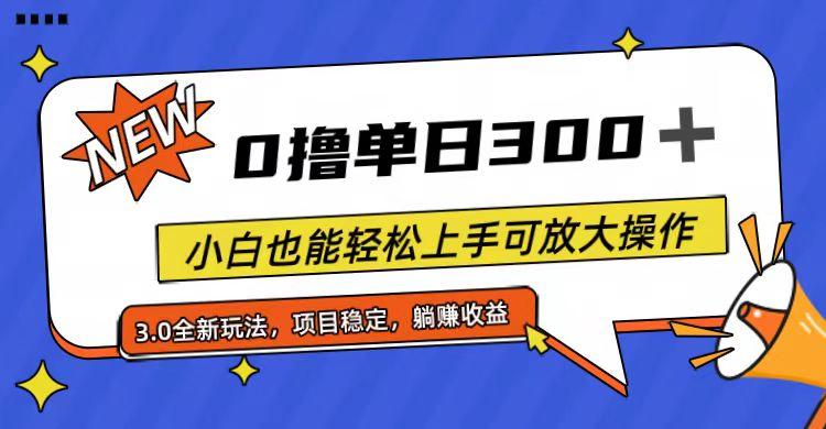 全程0撸，单日300+，小白也能轻松上手可放大操作-金易项目网