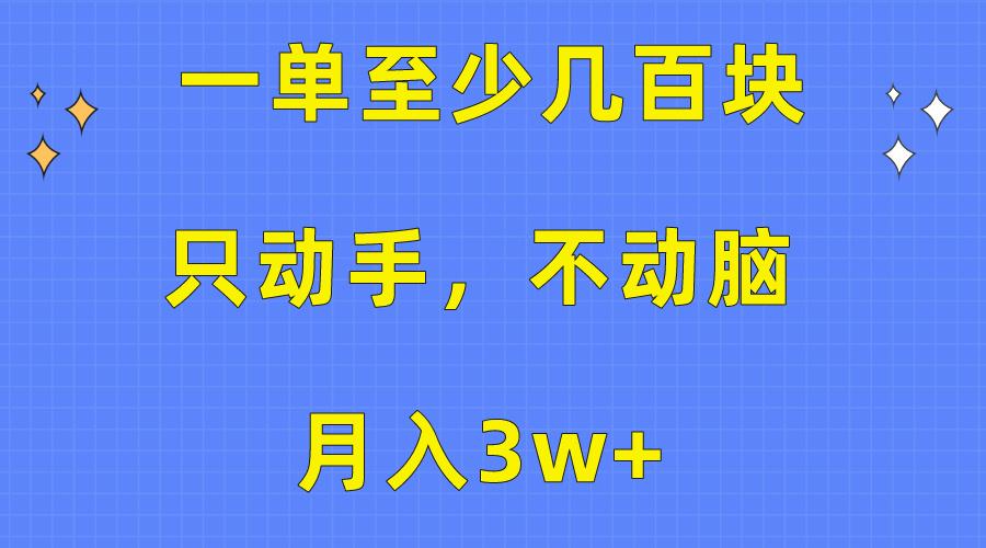 一单至少几百块，只动手不动脑，月入3w+。看完就能上手，保姆级教程-金易项目网