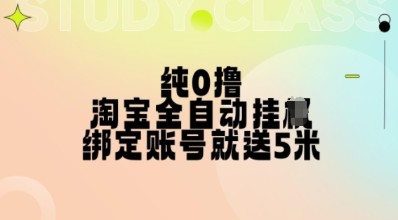 纯0撸，淘宝全自动挂JI，授权登录就得5米，多号多赚【揭秘】-金易项目网