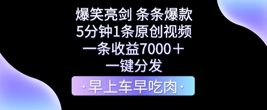 爆笑亮剑，条条爆款，5分钟1条原创视频，一条收益7000＋，一键转发【揭秘】-金易项目网