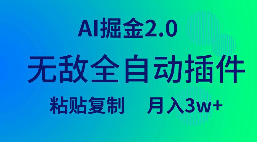 (9387期)无敌全自动插件！AI掘金2.0，粘贴复制矩阵操作，月入3W+-金易项目网