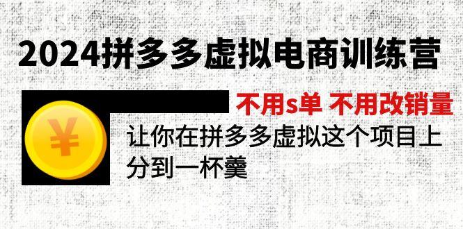 2024拼多多虚拟电商训练营 不用s单 不用改销量  在拼多多虚拟上分到一杯羹-金易项目网