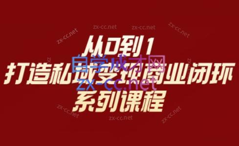 李润老师·从0到1打造私域变现商业闭环-金易项目网