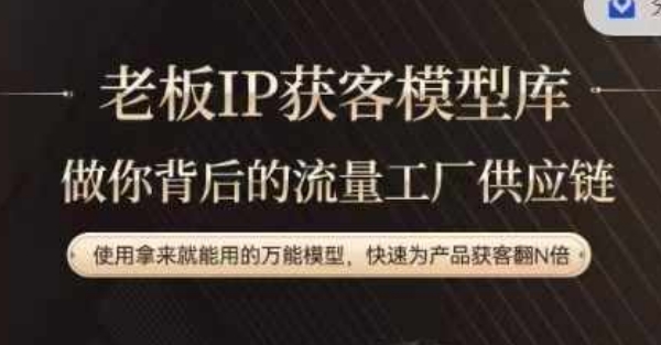 老板IP流量供应链，动作越少，账号越好，使用拿来就能用的万能模型，快速为产品获客翻N倍-金易项目网