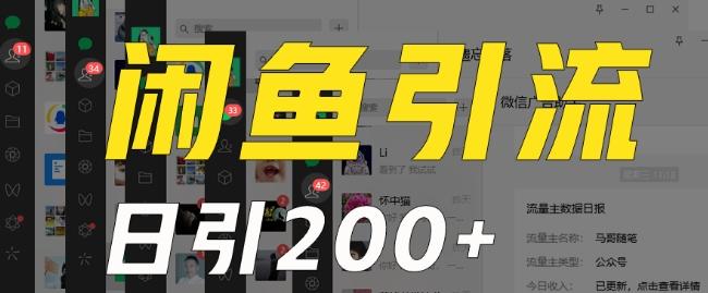 外面收费6980闲鱼引流法，日引200+创业粉，每天稳定2000+收益，保姆级教程（适合居家创业）-金易项目网
