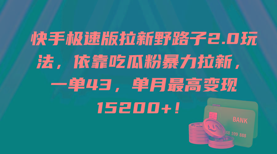 (9518期)快手极速版拉新野路子2.0玩法，依靠吃瓜粉暴力拉新，一单43，单月最高变…-金易项目网