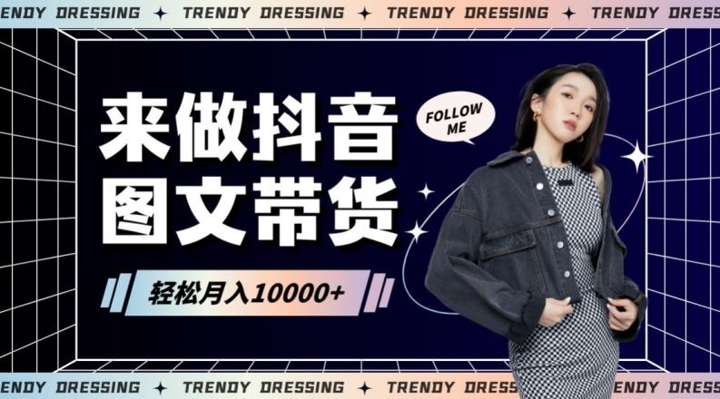 2024高效图文带货快速起号！小白日收入也能1000+【揭秘】-金易项目网