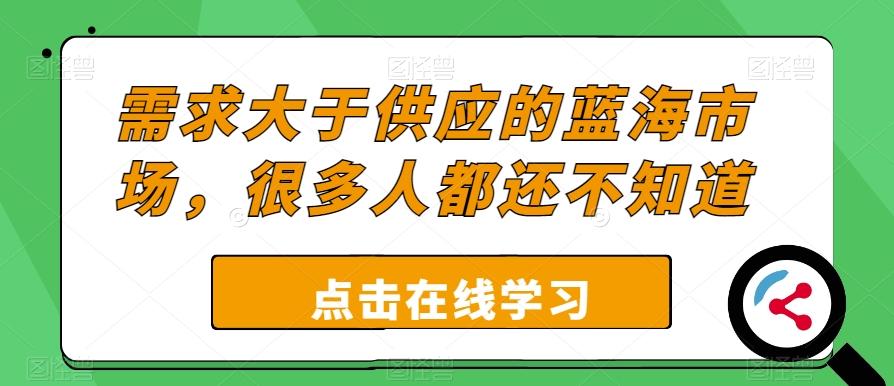 需求大于供应的蓝海市场，很多人都还不知道-金易项目网