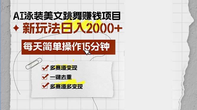 AI泳装美女跳舞赚钱项目，新玩法，每天简单操作15分钟，多赛道变现，月…-金易项目网