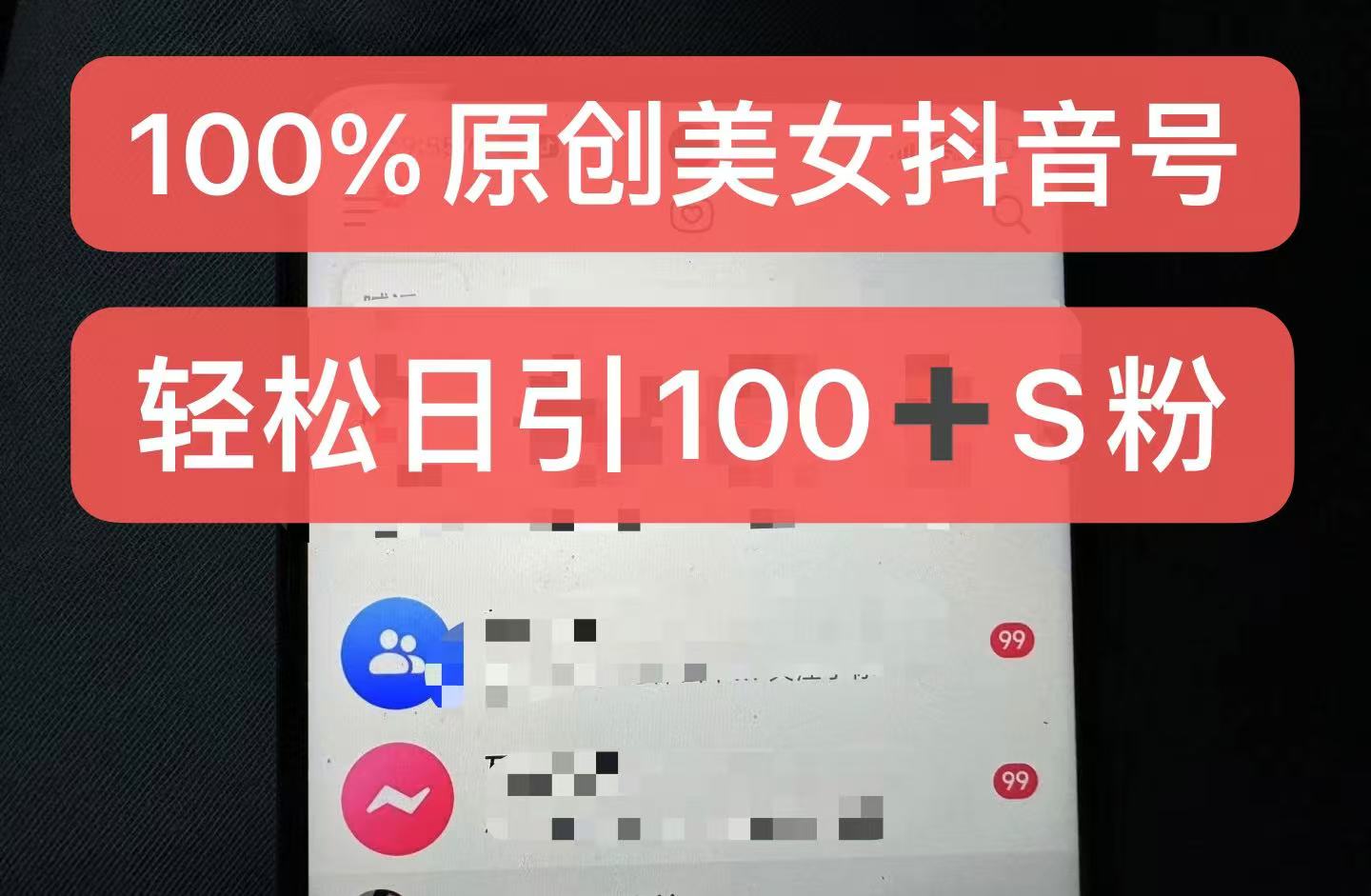制作100%过原创的美女抖音号，小白轻松上手，日引S粉上百+含金量极高-金易项目网