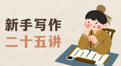 新手写作二十五讲，教授写作窍门，写作方法等，让新手从零到一真正学会写作【文档】-金易项目网