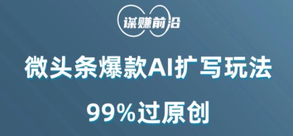 微头条爆款AI扩写玩法，99%过原创-金易项目网