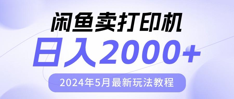 闲鱼卖打印机，日人2000，2024年5月最新玩法教程-金易项目网