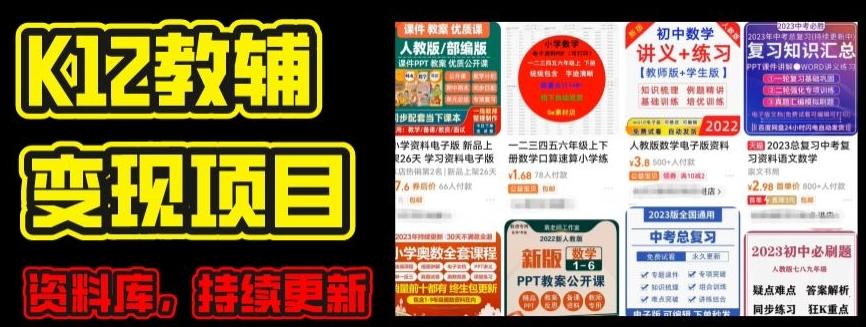 2024年K12学科资料变现项目，实操教程，附资料库每天更新(家长可自用)-金易项目网