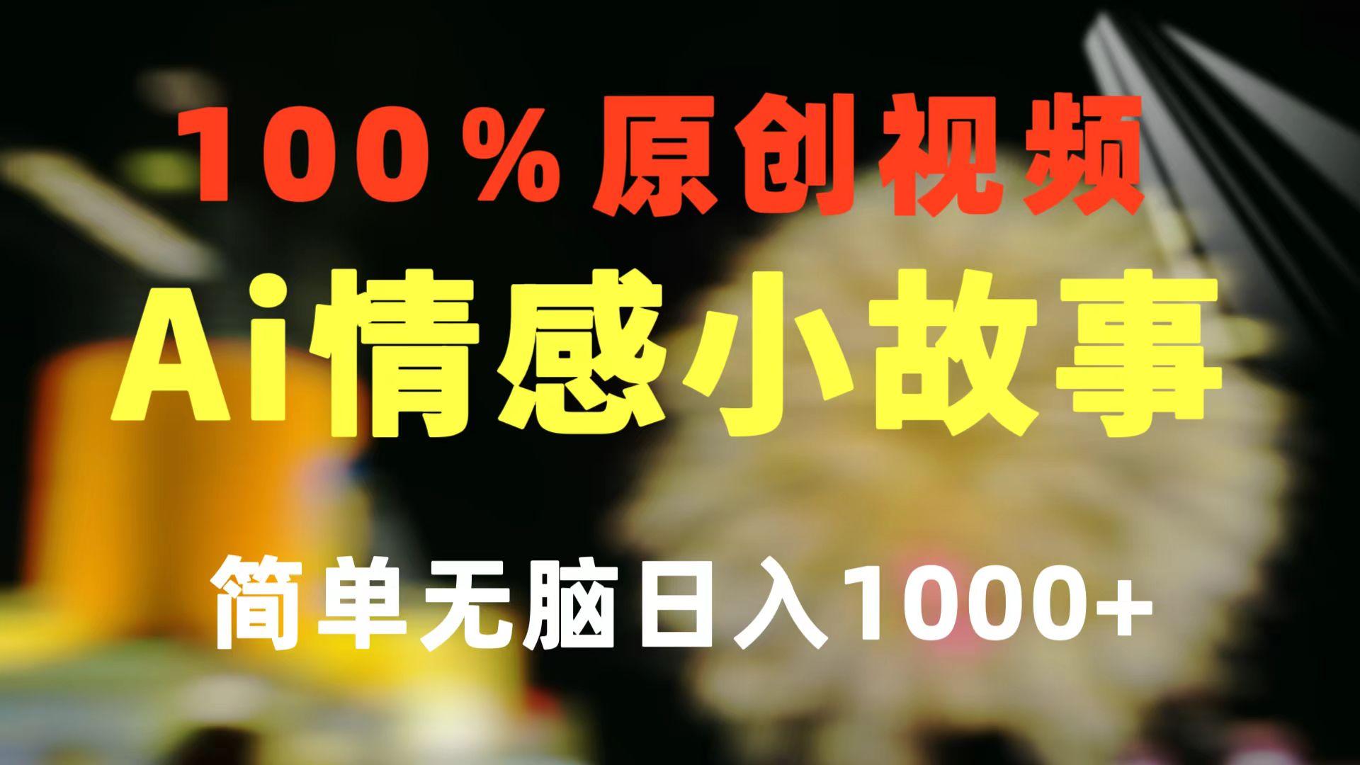 一键生成情感小众赛道 100%原创  制作简单 视频号超级赛道 日收益1000+-金易项目网