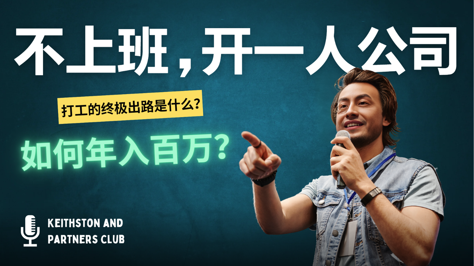 不上班，开一人公司，如何年入百万？-金易项目网