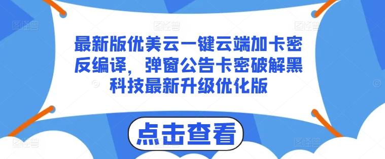 最新版优美云一键云端加卡密反编译，弹窗公告卡密破解黑科技最新升级优化版【揭秘】-金易项目网
