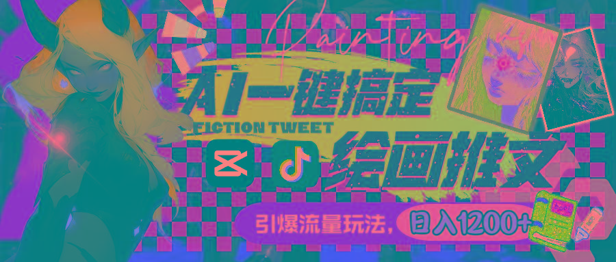用AI一键搞定绘画推文，引爆流量，轻松日入1200+-金易项目网