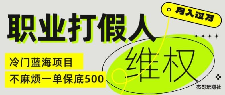 职业打假人电商维权揭秘，一单保底500，全新冷门暴利项目【仅揭秘】-金易项目网