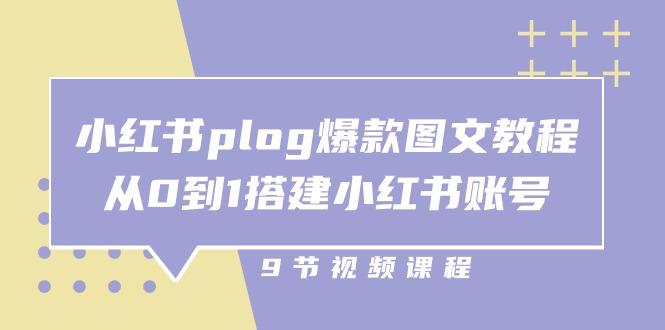 小红书 plog-爆款图文教程，从0到1搭建小红书账号(9节课-金易项目网