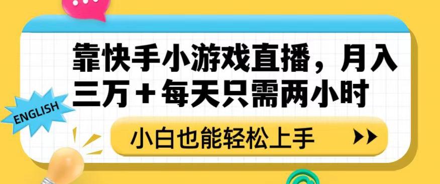 靠快手小游戏直播，月入三万+每天只需两小时，小白也能轻松上手【揭秘】-金易项目网