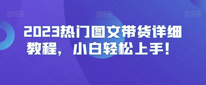 2023热门图文带货详细教程，小白轻松上手！-金易项目网