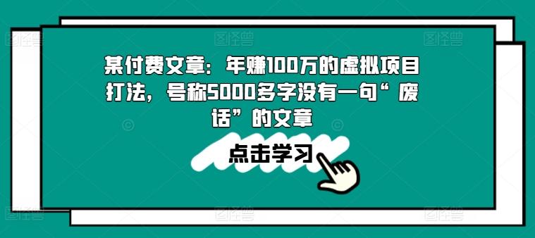 某付费文章：年赚100w的虚拟项目打法，号称5000多字没有一句“废话”的文章-金易项目网