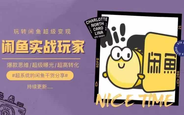 从0到1系统玩转闲鱼变现，教你核心选品思维，提升产品曝光及转化率-金易项目网