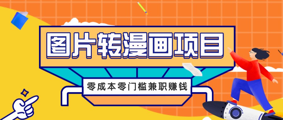 图片转漫画项目，零成本零门槛信息差赚钱，兼职操作月收益千元-金易项目网